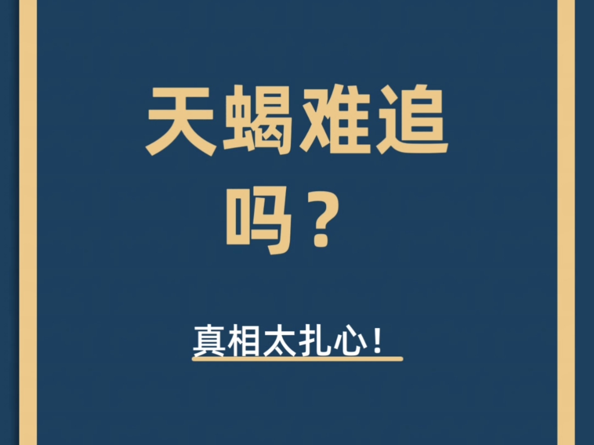 怎么追天蝎座男生