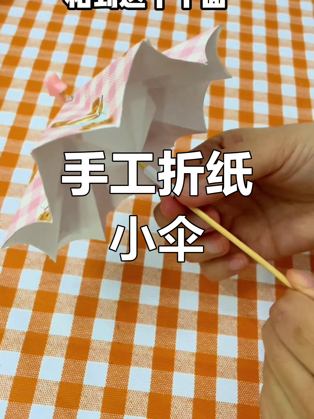 折纸开合雨伞