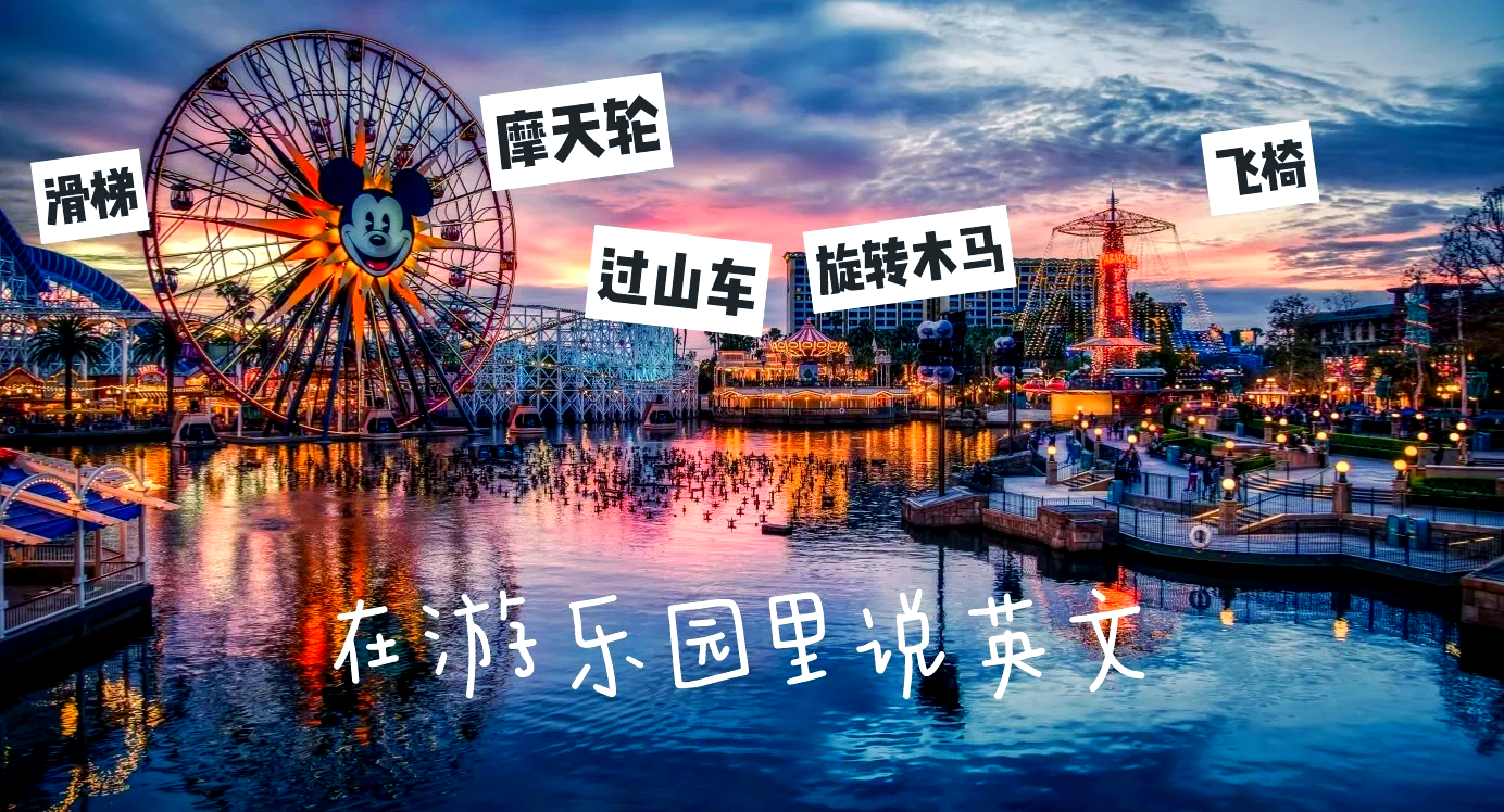 游乐场的英语