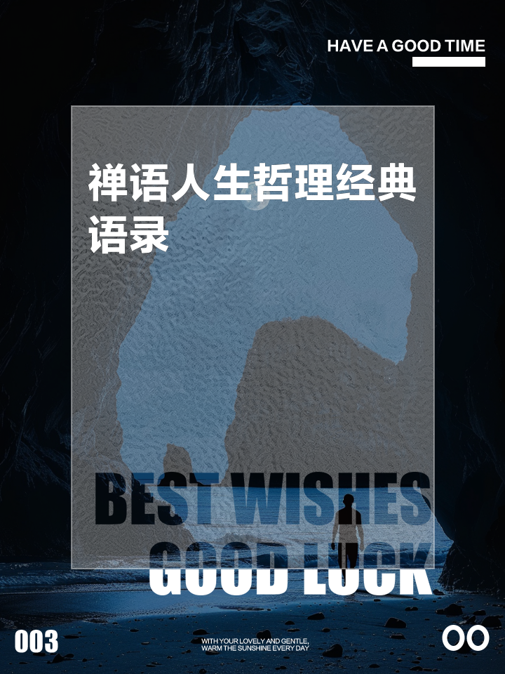 佛家经典禅语