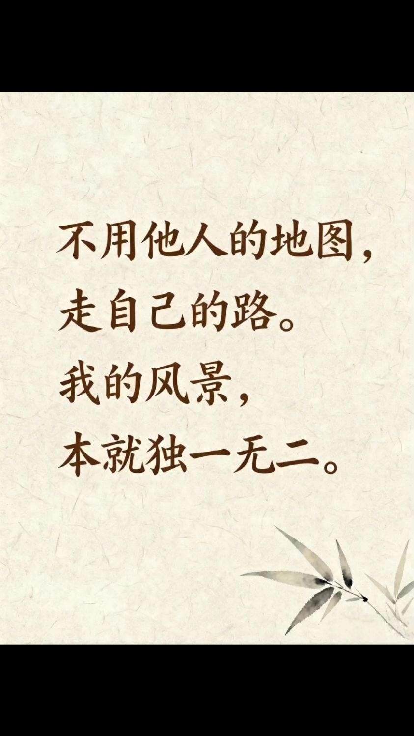 走自己的路让别人说去吧说说