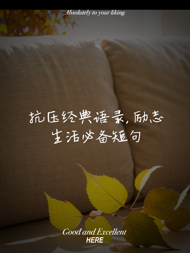 励志的话简短霸气超拽有哪些