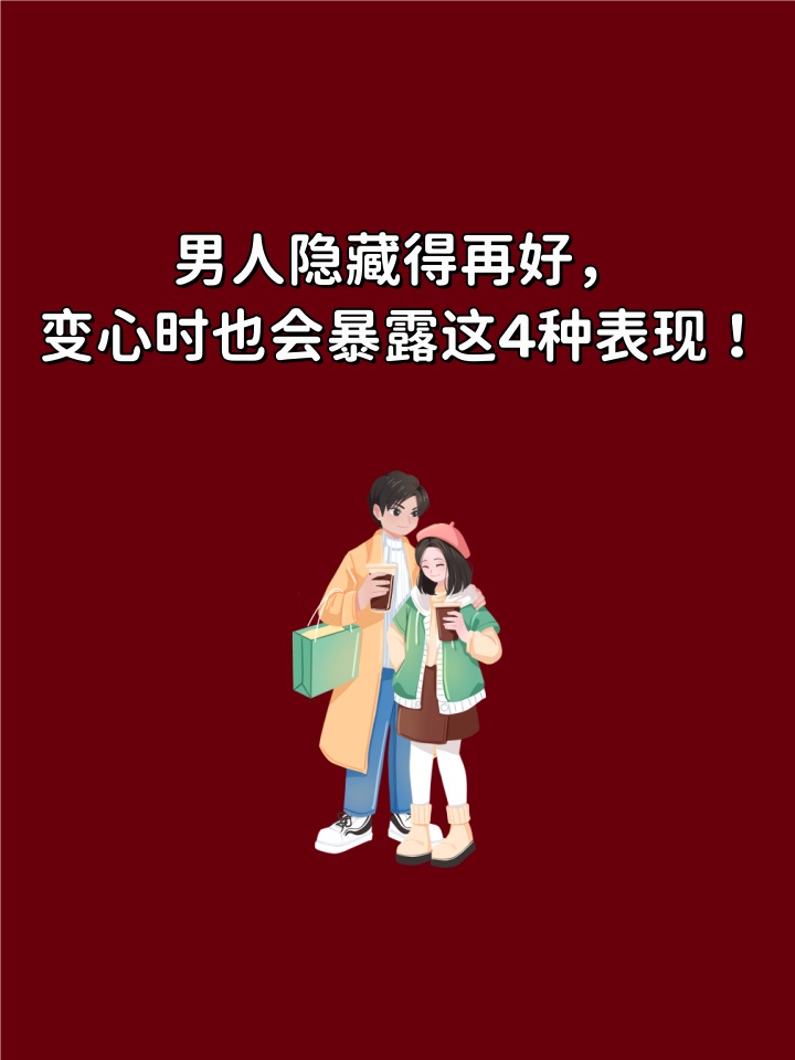 变心后才会有这五个表现