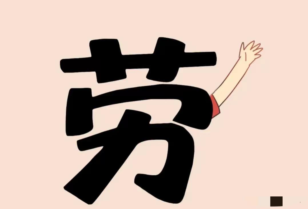 劳字组词劳字如何组词