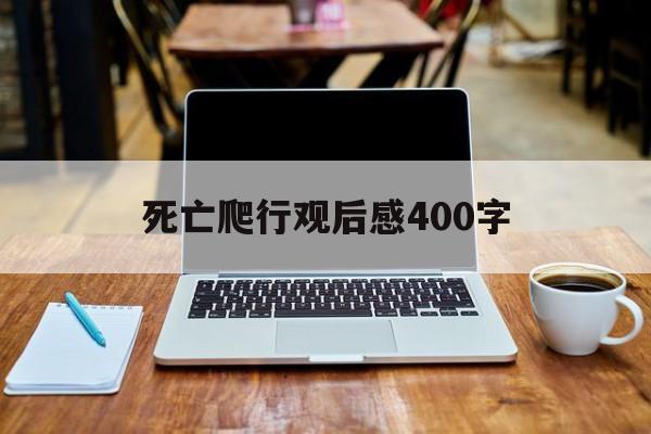 死亡爬行观后感400字